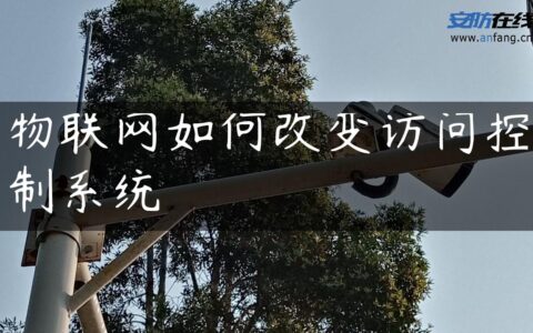 物联网如何改变访问控制系统
