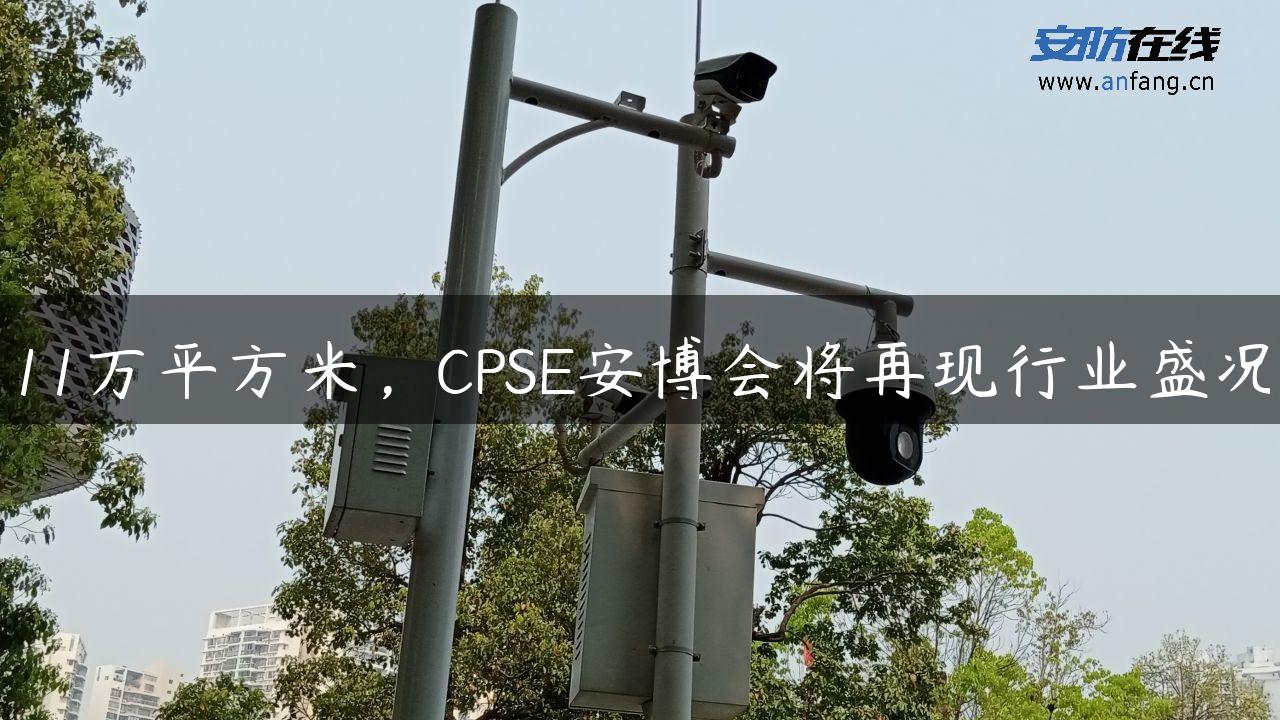 11万平方米，CPSE安博会将再现行业盛况