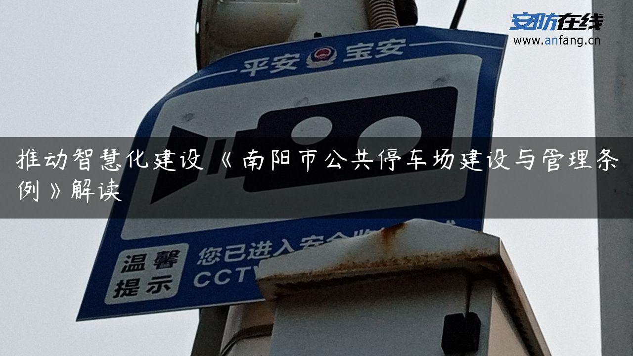 推动智慧化建设 《南阳市公共停车场建设与管理条例》解读