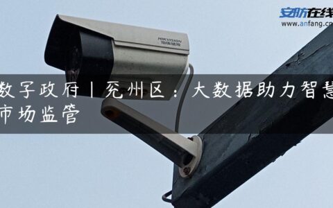 数字政府｜兖州区：大数据助力智慧市场监管