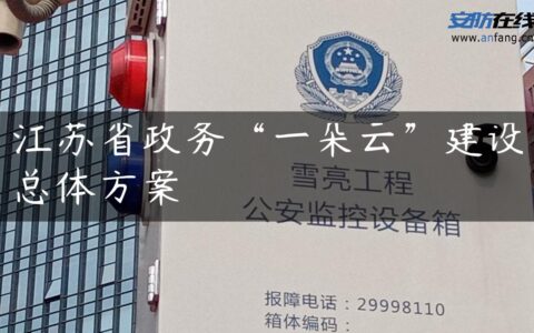 江苏省政务“一朵云”建设总体方案