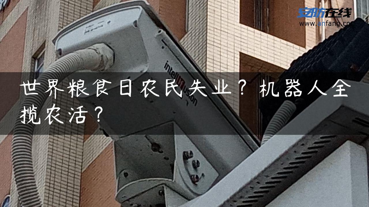 世界粮食日农民失业？机器人全揽农活？