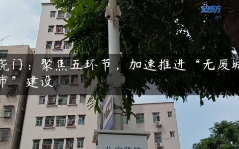 虎门：聚焦五环节，加速推进“无废城市”建设
