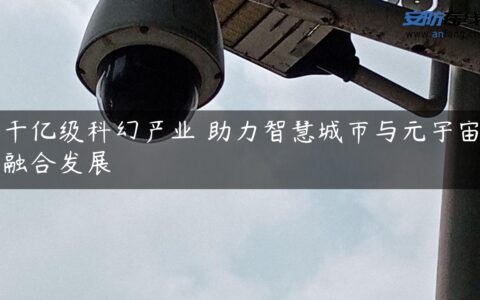 千亿级科幻产业 助力智慧城市与元宇宙融合发展