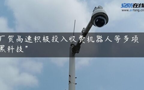 广贺高速积极投入收费机器人等多项“黑科技”