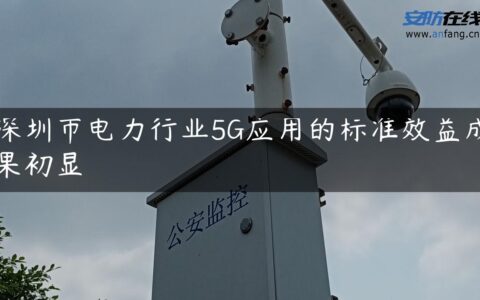 深圳市电力行业5G应用的标准效益成果初显