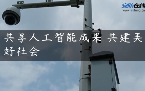 共享人工智能成果 共建美好社会