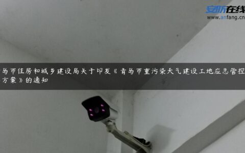 青岛市住房和城乡建设局关于印发《青岛市重污染天气建设工地应急管控工作方案》的通知