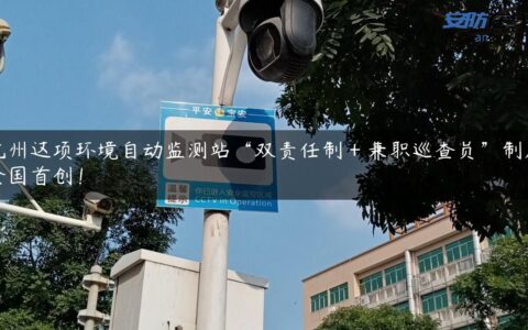 杭州这项环境自动监测站“双责任制＋兼职巡查员”制度全国首创！