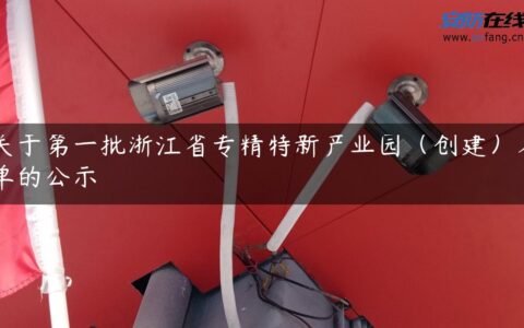 关于第一批浙江省专精特新产业园（创建）名单的公示