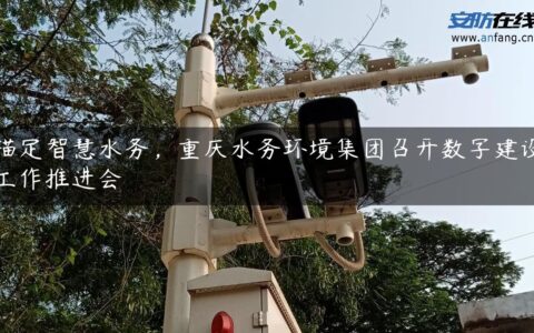 锚定智慧水务，重庆水务环境集团召开数字建设工作推进会