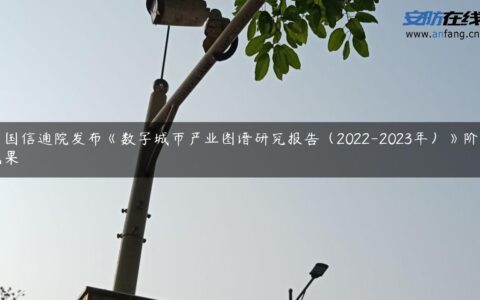 中国信通院发布《数字城市产业图谱研究报告（2022-2023年）》阶段成果