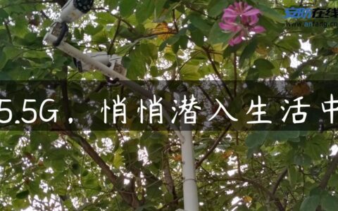 5.5G，悄悄潜入生活中