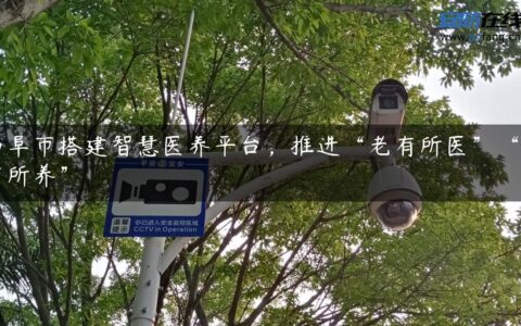 曲阜市搭建智慧医养平台，推进“老有所医”“老有所养”