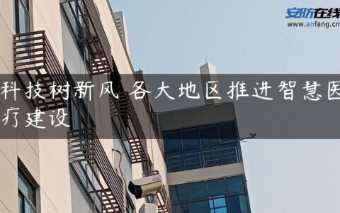 科技树新风 各大地区推进智慧医疗建设