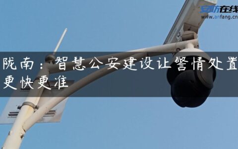 陇南：智慧公安建设让警情处置更快更准