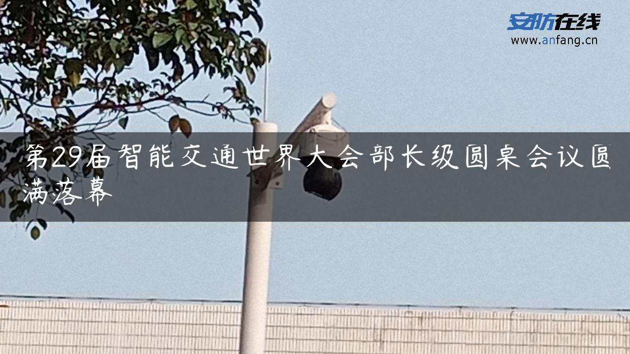 第29届智能交通世界大会部长级圆桌会议圆满落幕