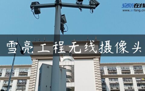 雪亮工程无线摄像头