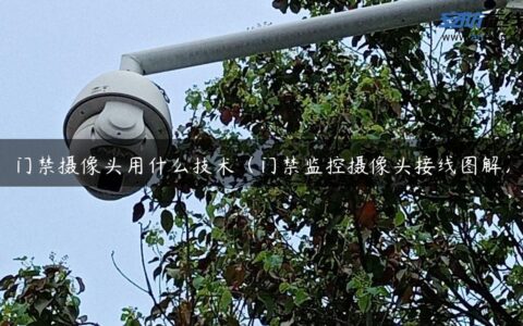 门禁摄像头用什么技术（门禁监控摄像头接线图解）