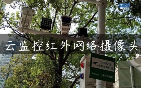 云监控红外网络摄像头