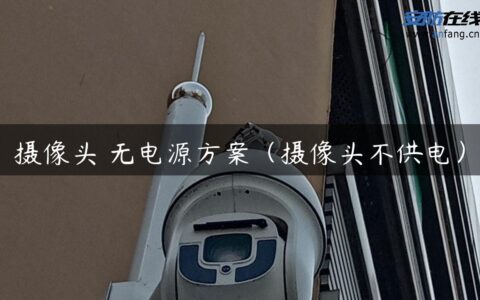 摄像头 无电源方案（摄像头不供电）
