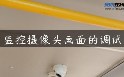 监控摄像头画面的调试