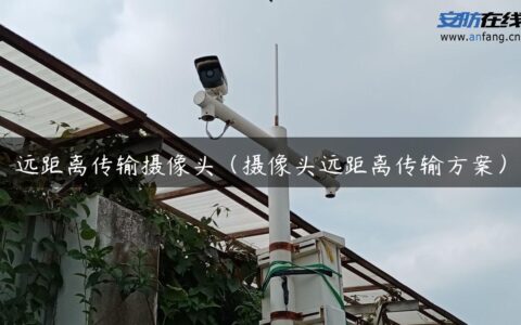 远距离传输摄像头（摄像头远距离传输方案）