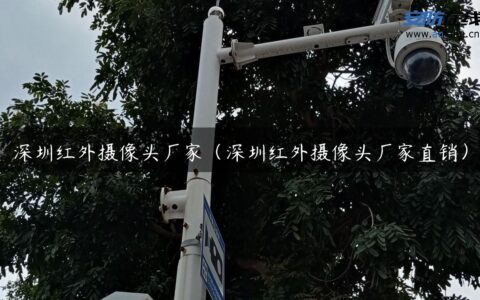 深圳红外摄像头厂家（深圳红外摄像头厂家直销）