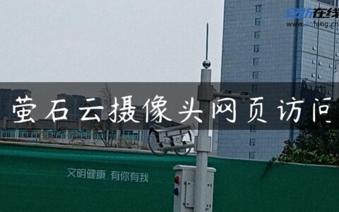 萤石云摄像头网页访问