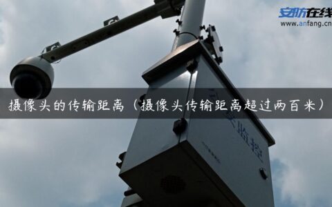 摄像头的传输距离（摄像头传输距离超过两百米）
