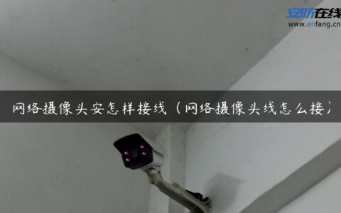 网络摄像头安怎样接线（网络摄像头线怎么接）