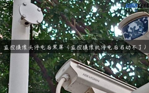 监控摄像头停电后黑屏（监控摄像机停电后启动不了）