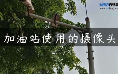 加油站使用的摄像头