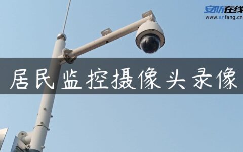 居民监控摄像头录像