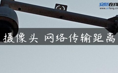 摄像头 网络传输距离