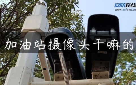 加油站摄像头干嘛的