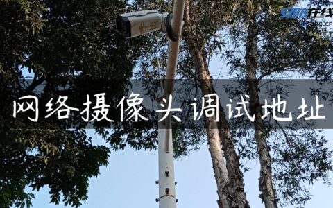 网络摄像头调试地址