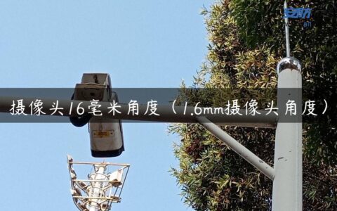 摄像头16毫米角度（1.6mm摄像头角度）
