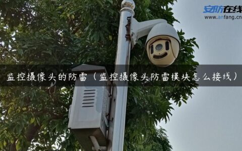 监控摄像头的防雷（监控摄像头防雷模块怎么接线）