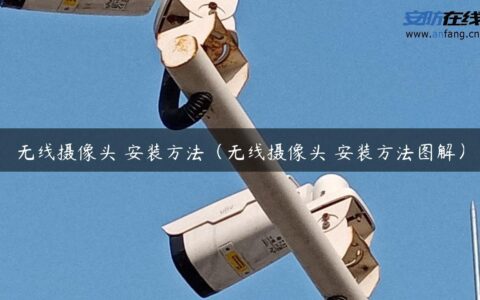 无线摄像头 安装方法（无线摄像头 安装方法图解）