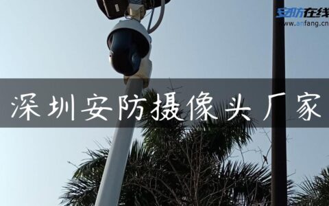 深圳安防摄像头厂家