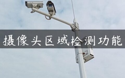 摄像头区域检测功能