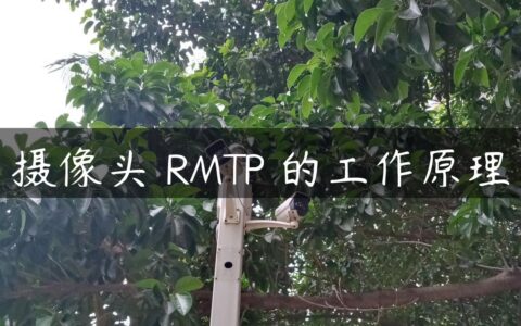 摄像头 RMTP 的工作原理