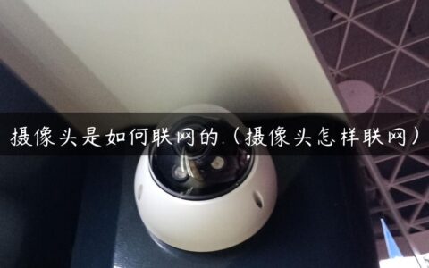 摄像头是如何联网的（摄像头怎样联网）