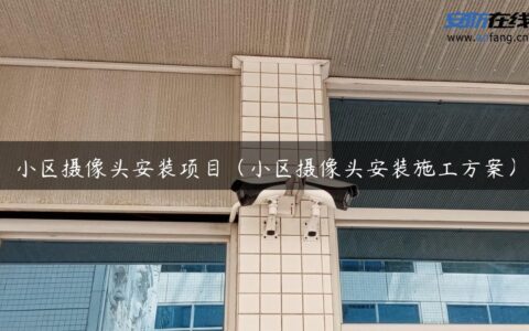 小区摄像头安装项目（小区摄像头安装施工方案）