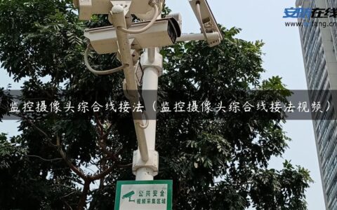 监控摄像头综合线接法（监控摄像头综合线接法视频）