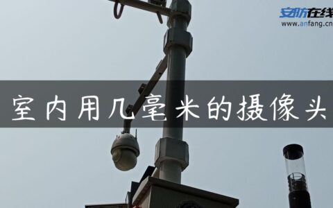 室内用几毫米的摄像头