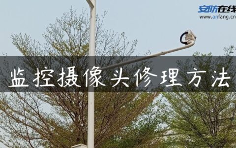 监控摄像头修理方法