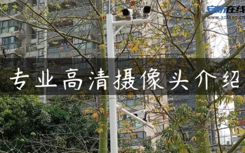专业高清摄像头介绍