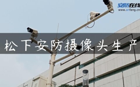 松下安防摄像头生产